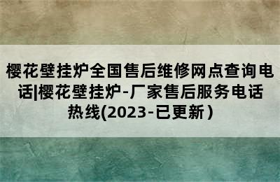 樱花壁挂炉全国售后维修网点查询电话|樱花壁挂炉-厂家售后服务电话热线(2023-已更新）